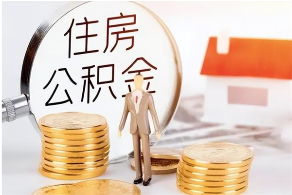 桦甸公积金封存了怎么取（桦甸公积金封存了怎么取出来）