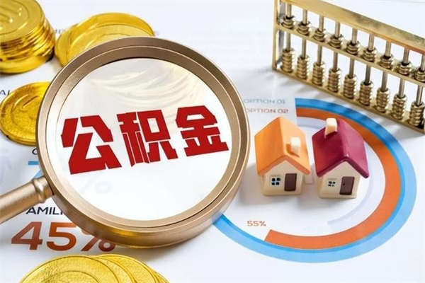 桦甸离职可以取住房公积金吗（离职能取公积金么）