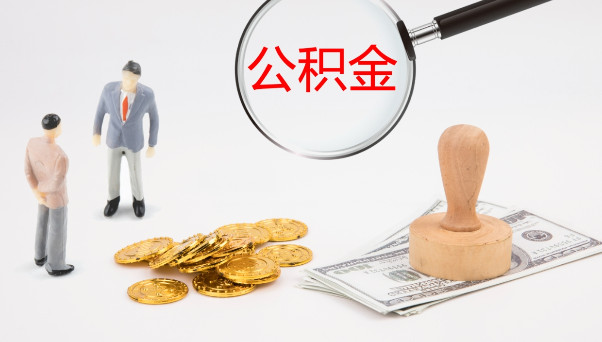 桦甸离职后单位交的公积金怎么取（离职之后的公积金怎么取）