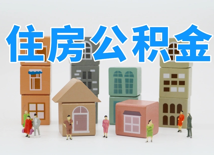 桦甸怎么提取住房公积（城市户口提取公积金）