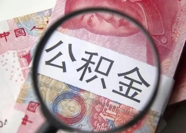 桦甸离职了怎么取出公积金里面的钱（离职后如何取出住房公积金里面的钱）