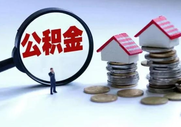 桦甸公积金该怎么取出来（如何取住房公积金的钱）