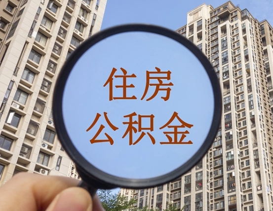 桦甸个人如何支取住房公积金（怎样才能支取个人公积金）